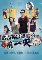 成為頂級明星的前一天 線上看