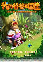 我的爸爸是國王 線上看