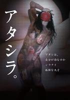 我們 / アタシラ。 線上看