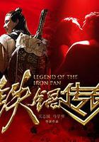鐵鍋傳奇 線上看