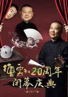 德雲社20周年閉幕慶典 線上看