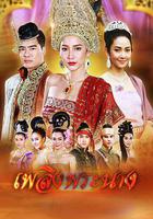 愛之火 / เพลิงพระนาง 線上看