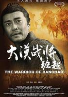 大漠戰將班超 線上看