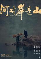 河對岸是山 線上看