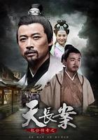 包公傳奇之天長案 線上看