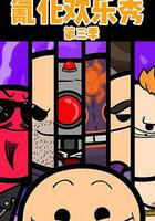 氰化歡樂秀 第三季 線上看