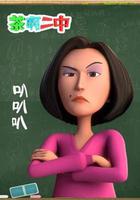 茶啊二中叭叭叭 線上看