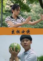 出租女俠 線上看