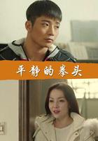 平靜的拳頭 線上看