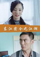 東江密令之江湖 線上看