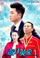 散打英豪 線上看