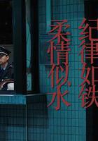 紀律如鐵，柔情似水 線上看