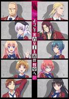 歡迎來到實力至上主義教室 / ようこそ実力至上主義の教室へ 線上看