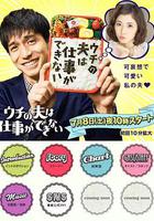 我的丈夫工作無能 / ウチの夫は仕事ができない 線上看