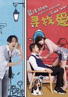 最佳拍檔之尋找愛 線上看