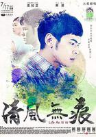 清風無痕 線上看