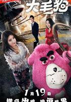 大毛狗 線上看