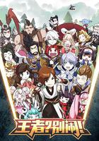王者？別鬧！ 線上看