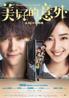 美好的意外 線上看