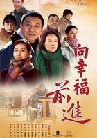 向幸福前進 線上看