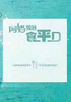 阿媽教落食平D 線上看