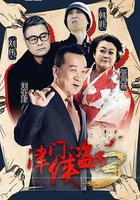 津門俠盜團3 線上看