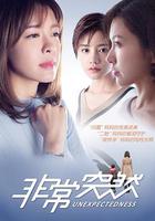 非常突然 線上看