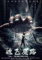 魂飛魔路 線上看