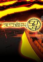 流行經典50年 線上看