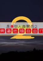 是日本人遊關西2 線上看