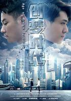 創夢時代 線上看