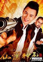 仙醫神廚3 線上看