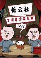 德雲社丁酉年開箱慶典 2017 線上看