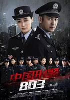 中國刑警803英雄本色 線上看