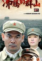 沸騰的群山 線上看