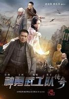 神勇武工隊傳奇 線上看