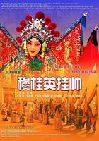 穆桂英掛帥(京劇) 線上看