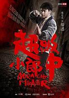 超級小郎中 線上看