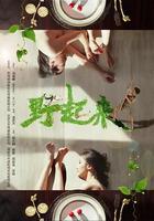 野起來 線上看