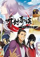 開封奇談——這個包公不太行 線上看