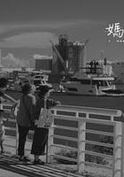 媽媽的口供 線上看