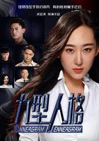 九型人格 線上看