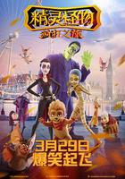 精靈怪物：瘋狂之旅 / Happy Family 線上看