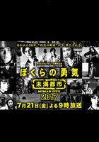 我們的勇氣 未滿都市 SP / ぼくらの勇気～未満都市SP 線上看