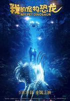我的寵物恐龍 線上看