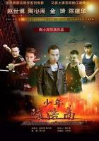 少年陳浩南 線上看