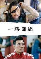 一路囧逃 線上看