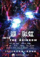 源·彩虹 / Into the Rainbow 線上看