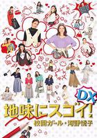 校對女孩河野悅子 2017特別篇 / 地味にスゴイ！DX 校閲ガール・河野悅子 線上看