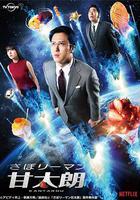 偷懶上班族甘太朗 線上看